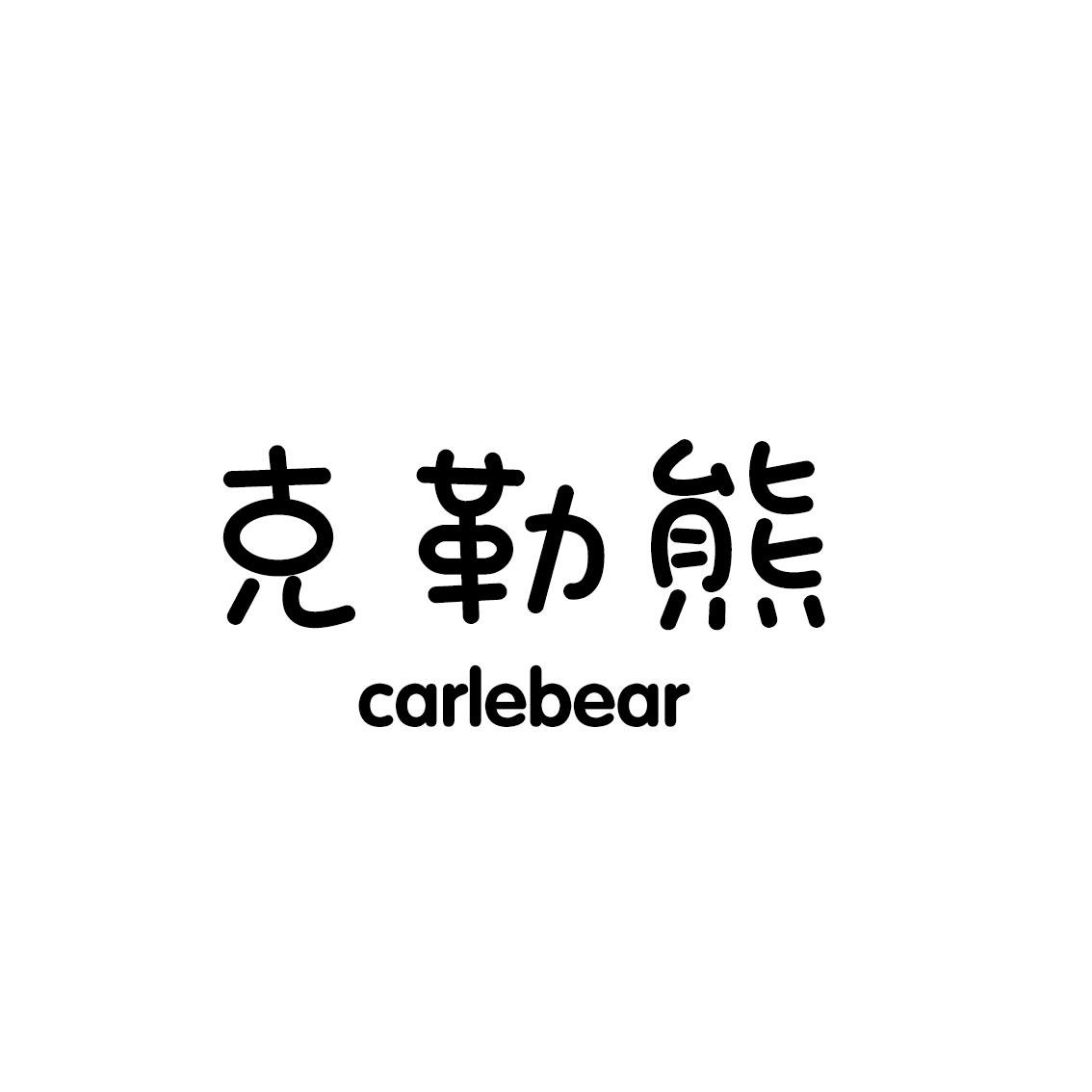 克勒熊