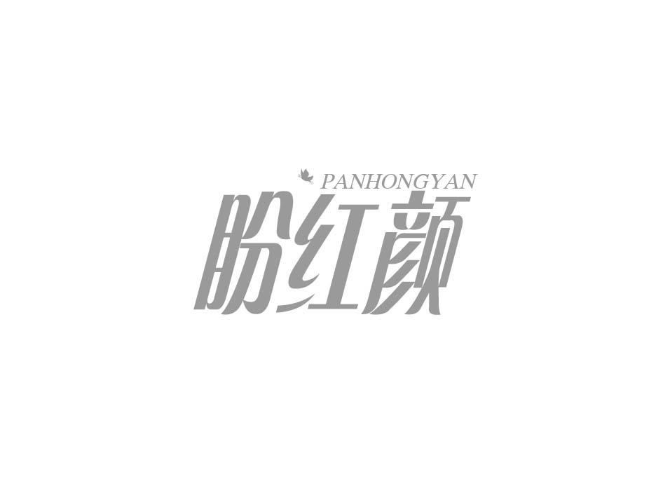 盼红颜