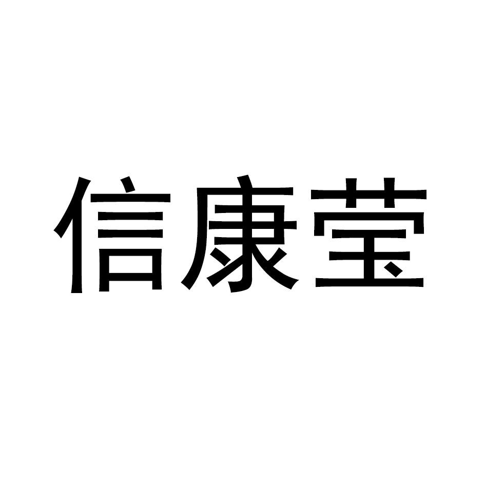信康莹