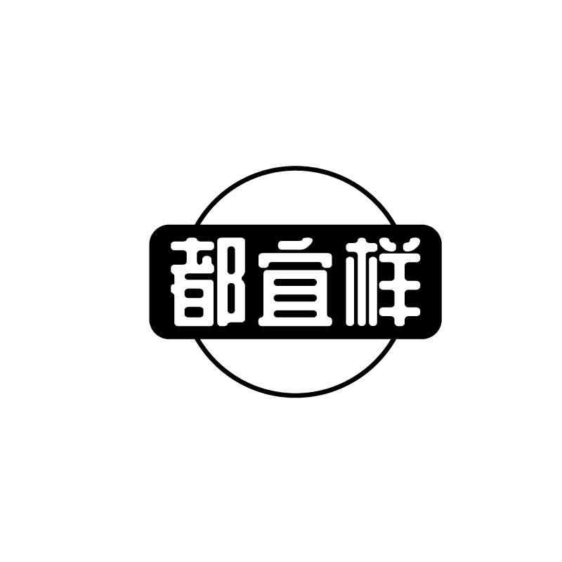 都宜样