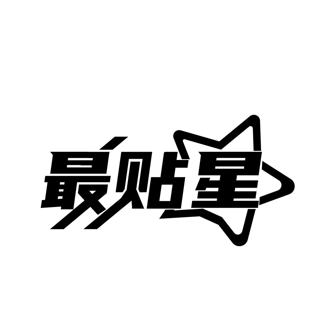 最贴星