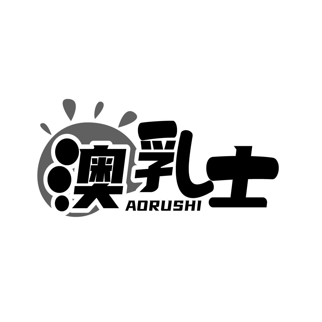 澳乳士
AORUSHI
