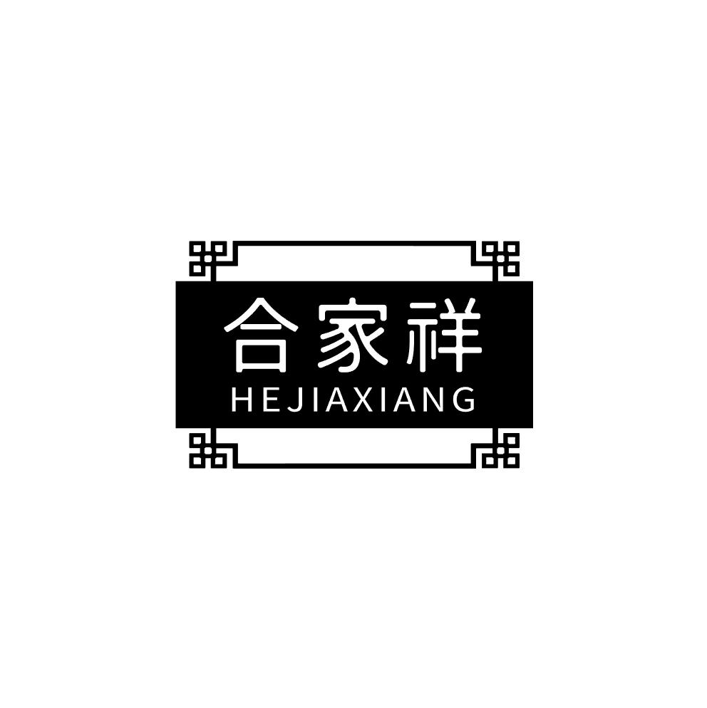 合家祥