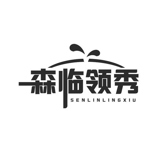 森临领秀