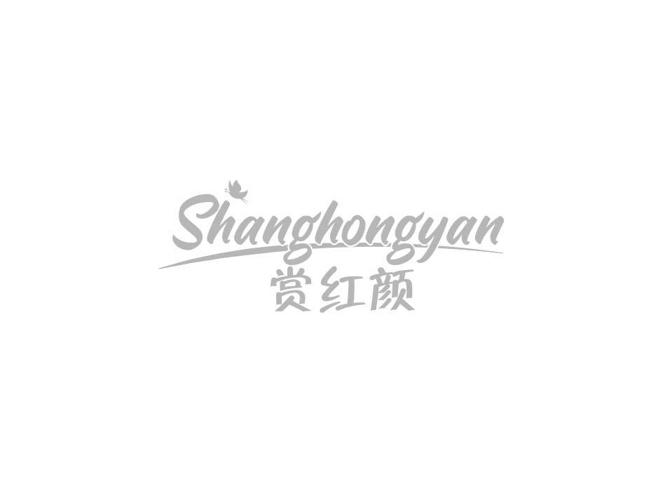 赏红颜