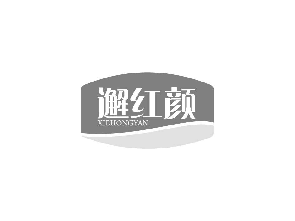 邂红颜