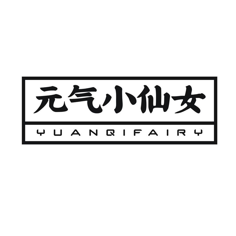 元气小仙女 YUANQIFAIRY