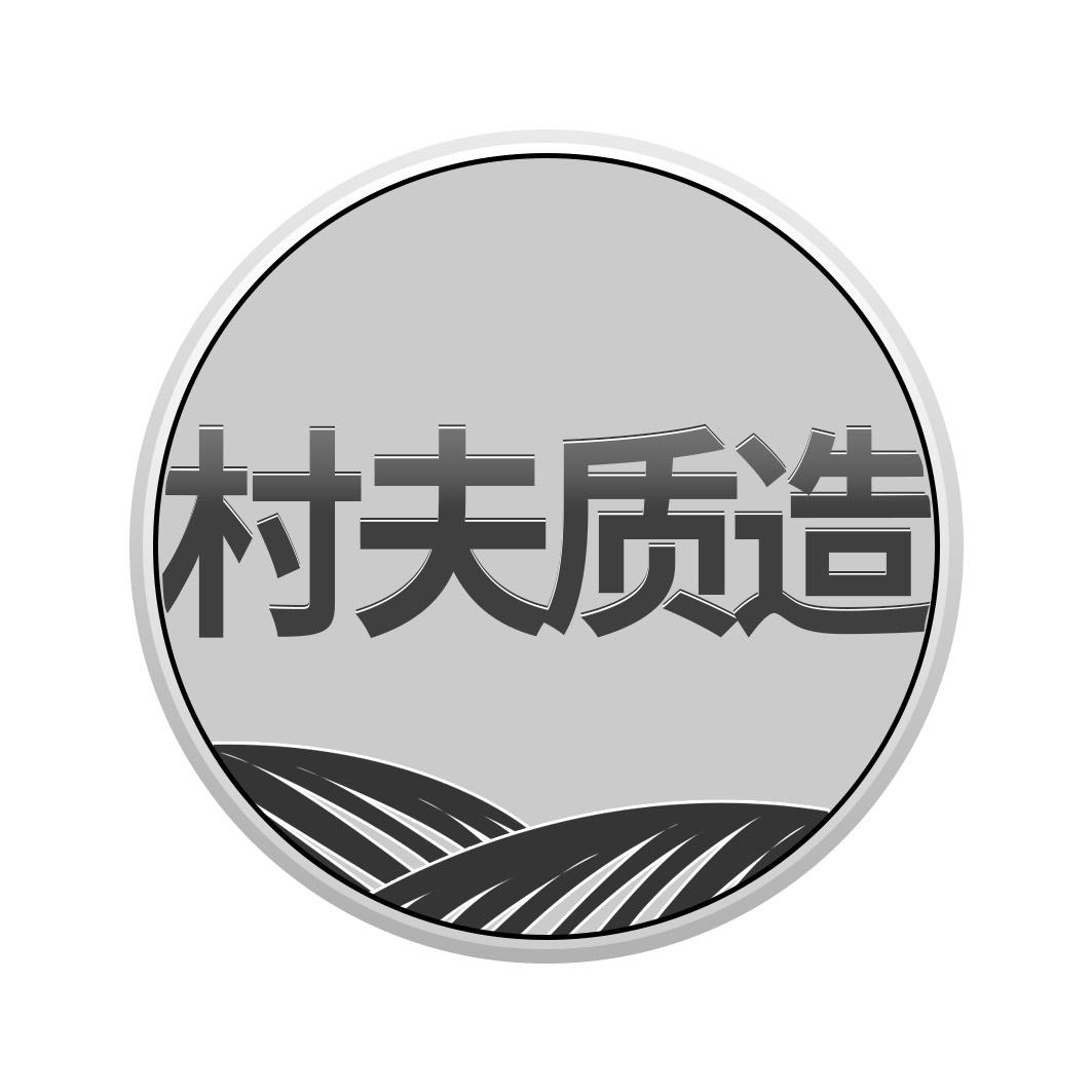 村夫质造