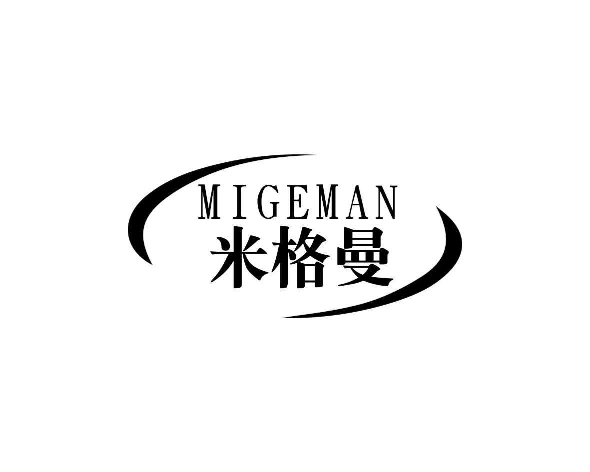 米格曼