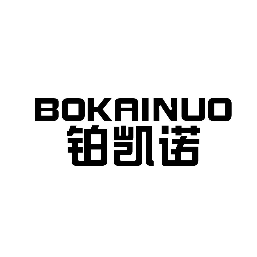 铂凯诺