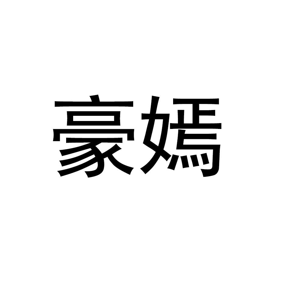 豪嫣