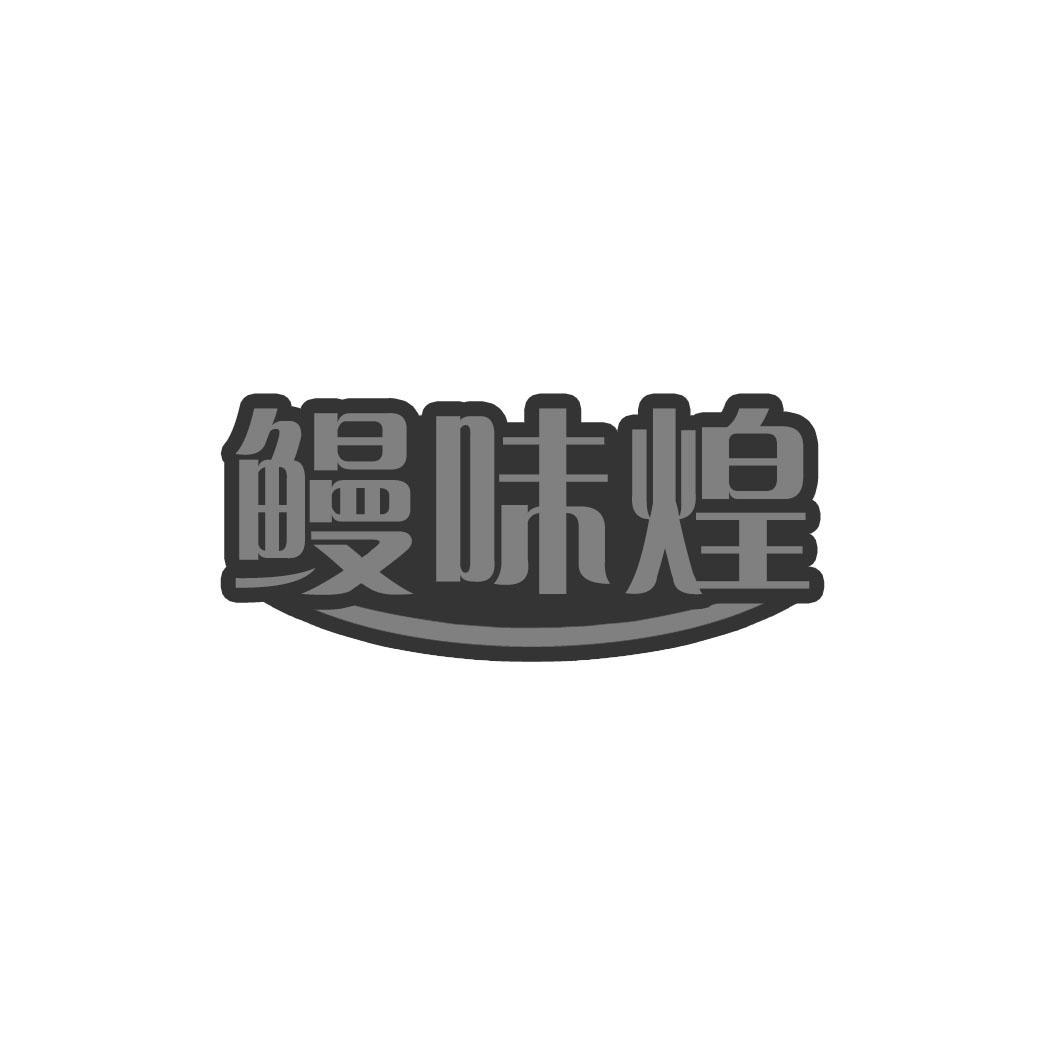 鳗味煌