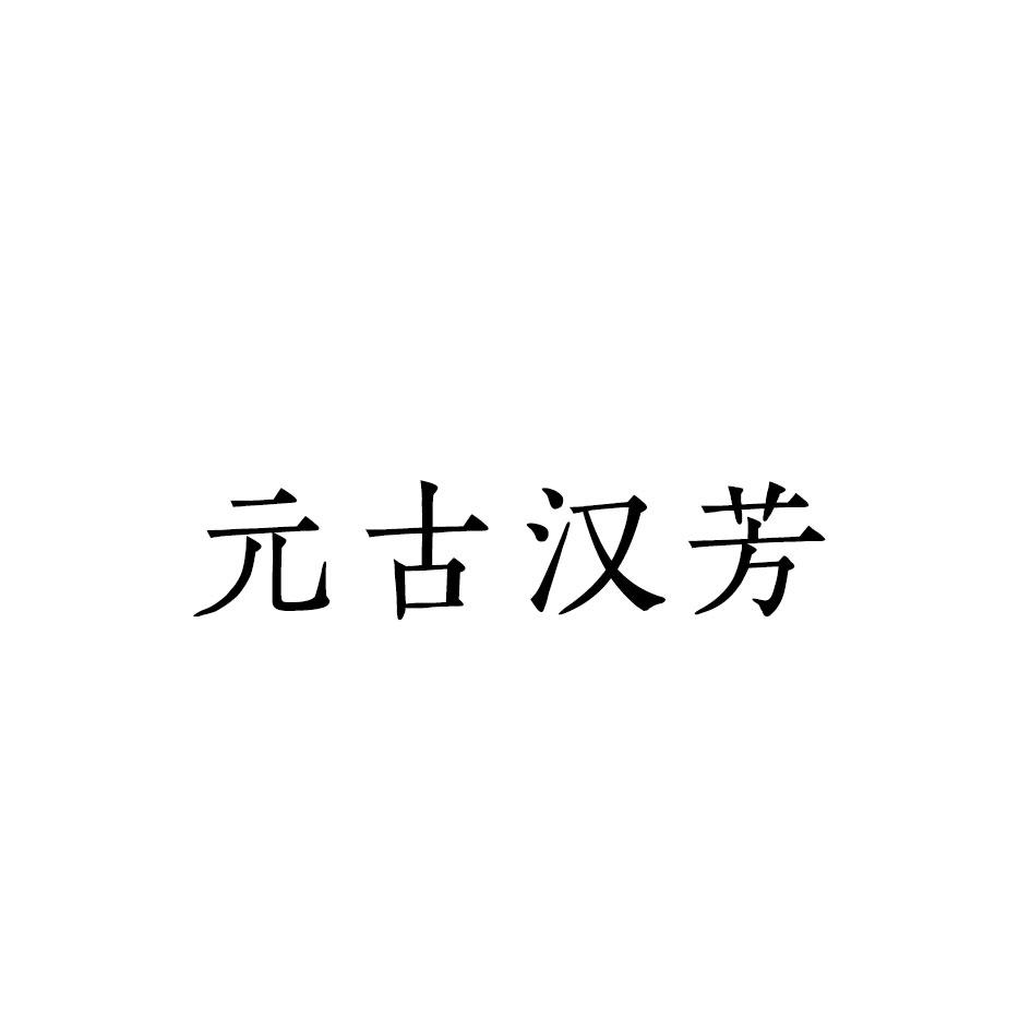 元古汉芳