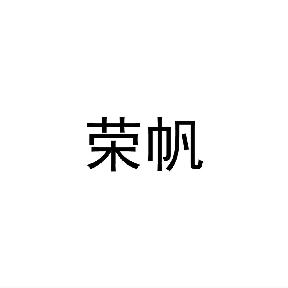 荣帆