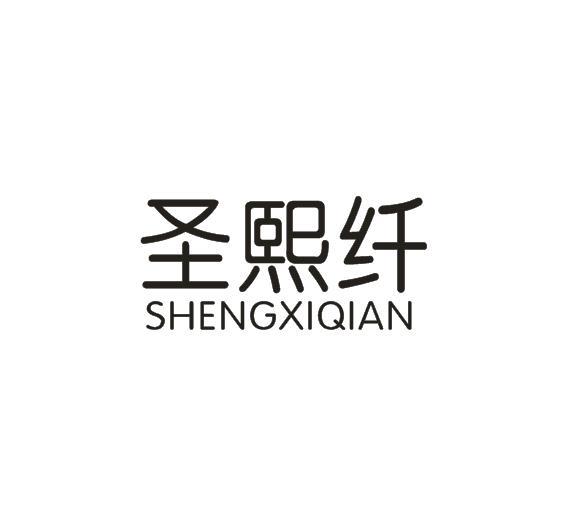 圣熙纤