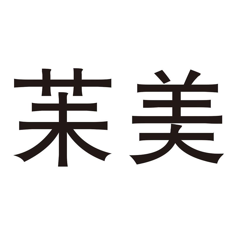 苿美