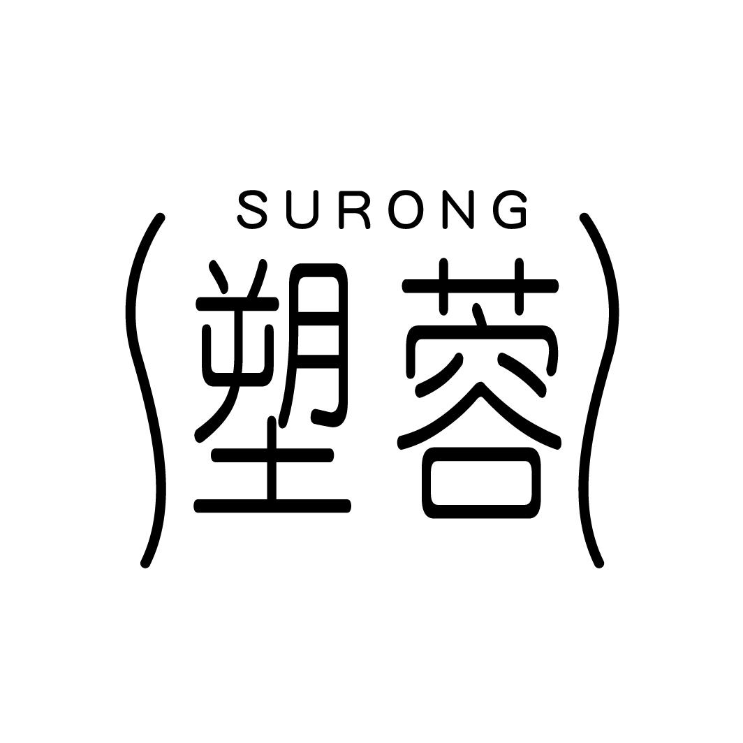 塑蓉
SURONG