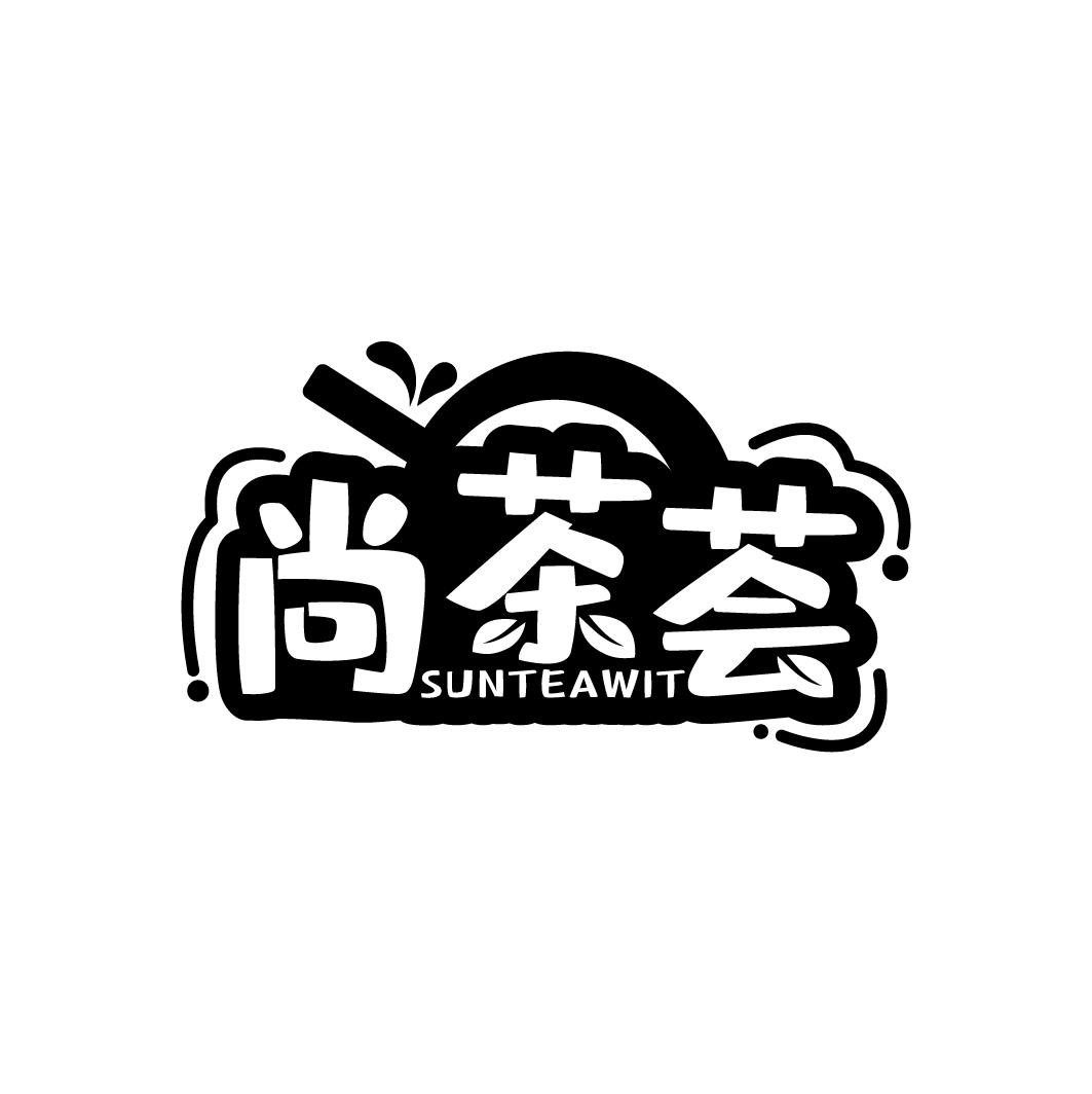 尚茶荟
SUNTEAWIT