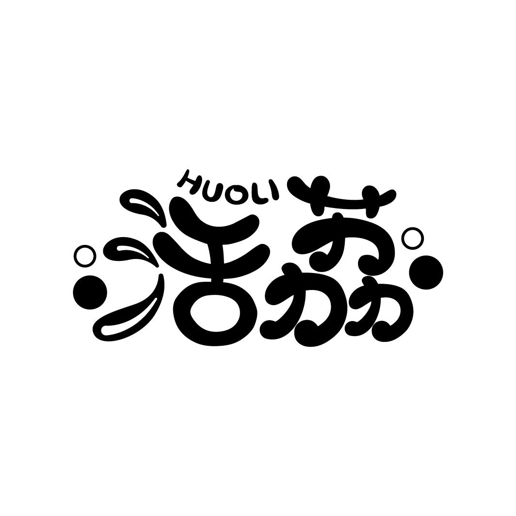 活荔
HUOLI