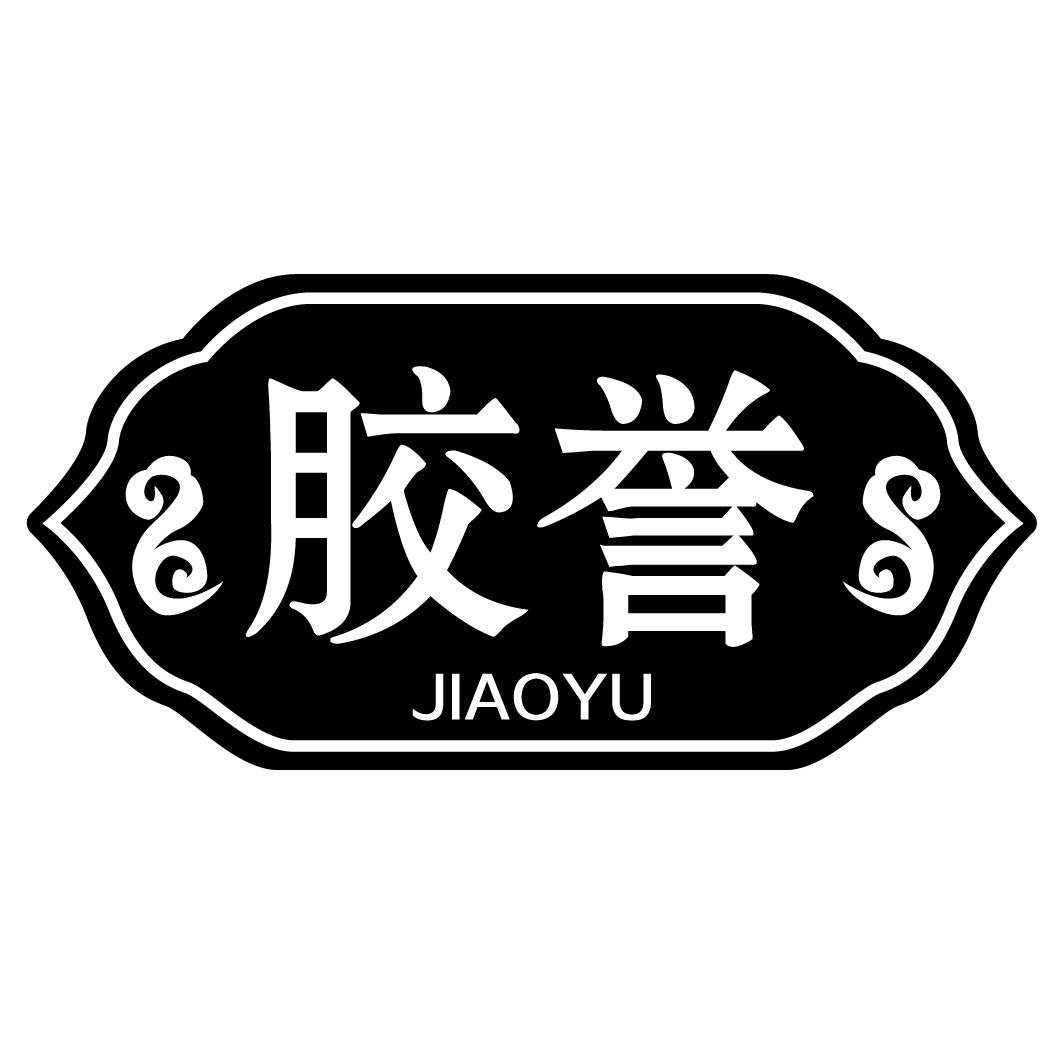 胶誉JIAOYU