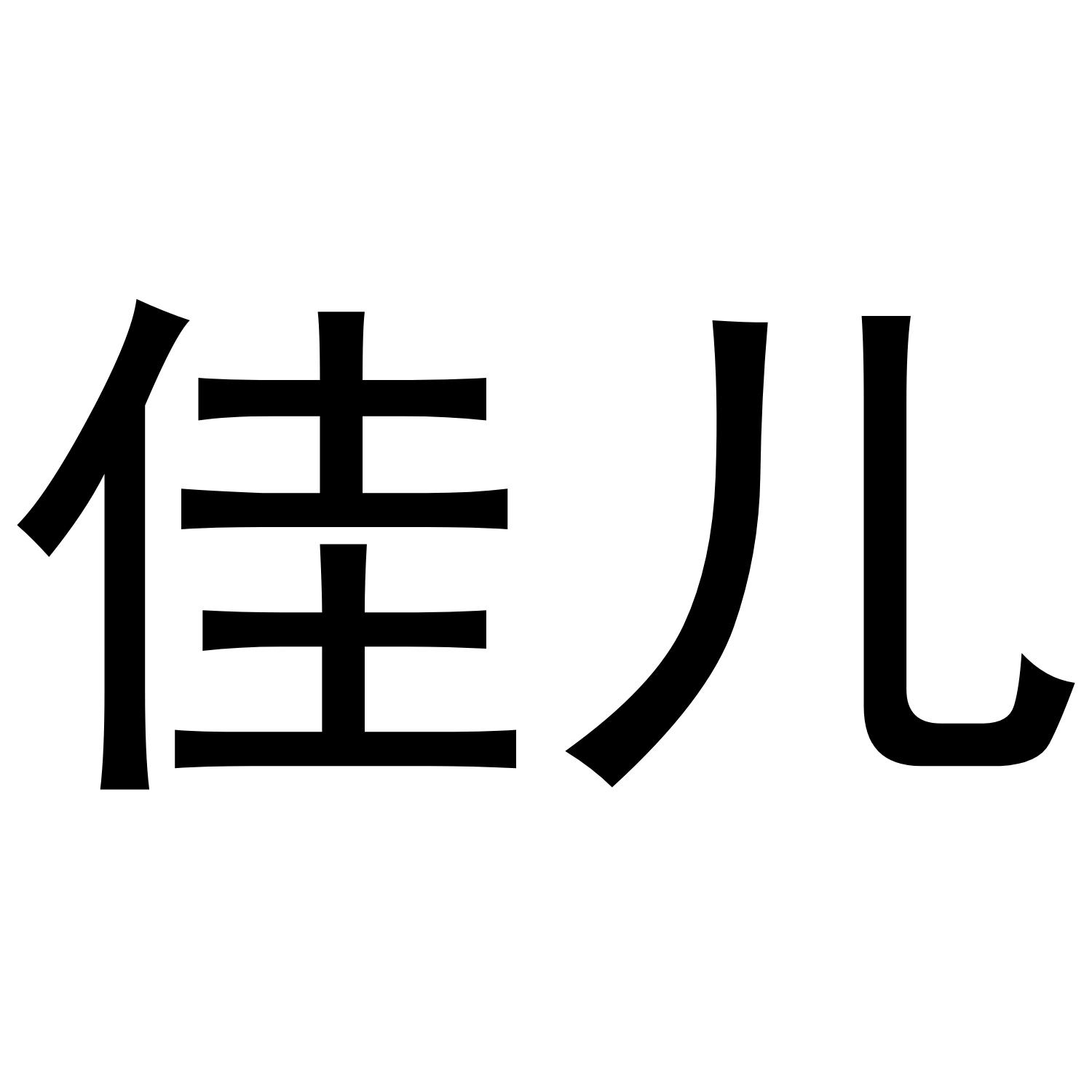 佳儿