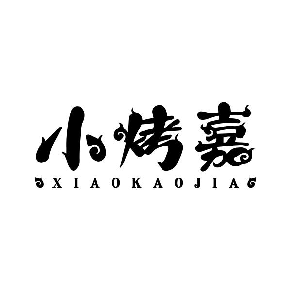小烤嘉XIAOKAOJIA