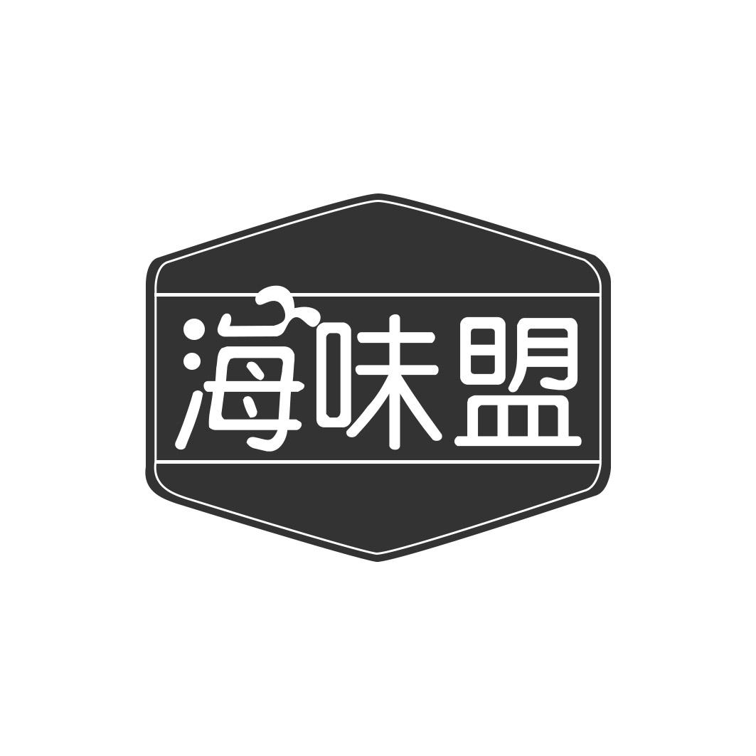 海味盟