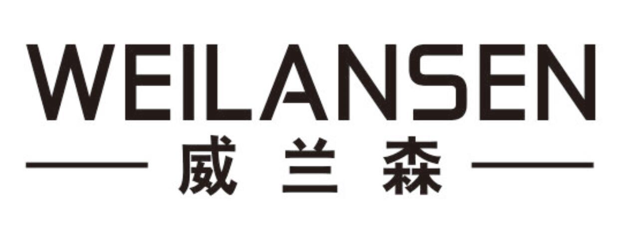 威兰森