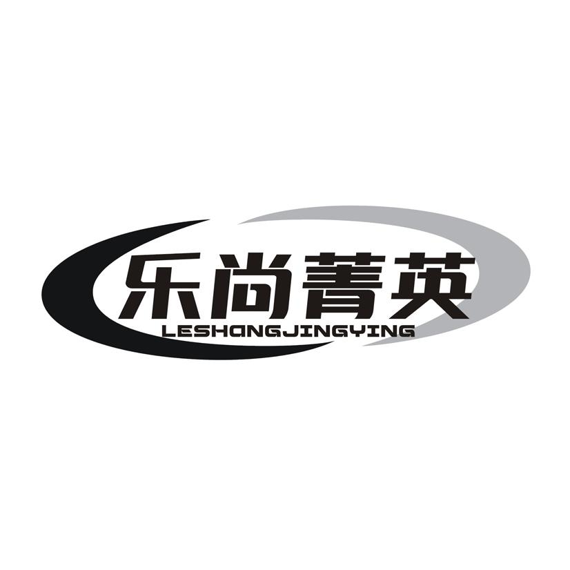 乐尚菁英