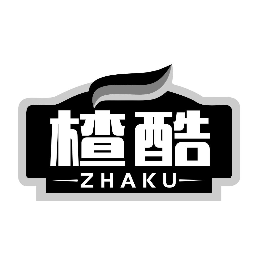 楂酷ZHAKU