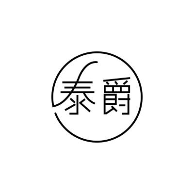 泰爵
