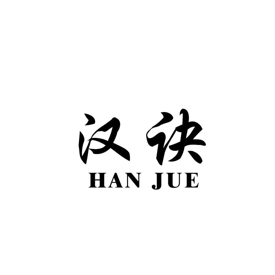 汉诀