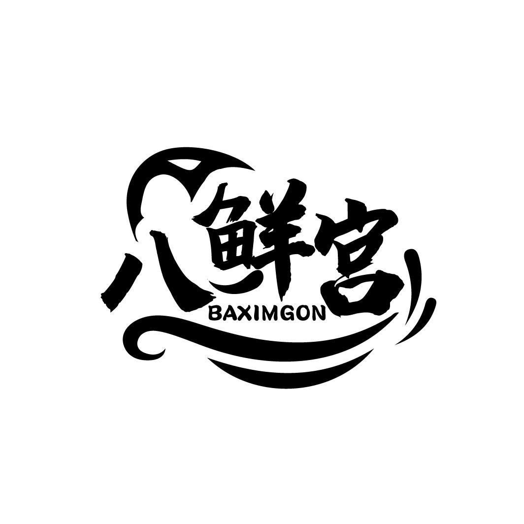 八鲜宫
 BAXIMGON