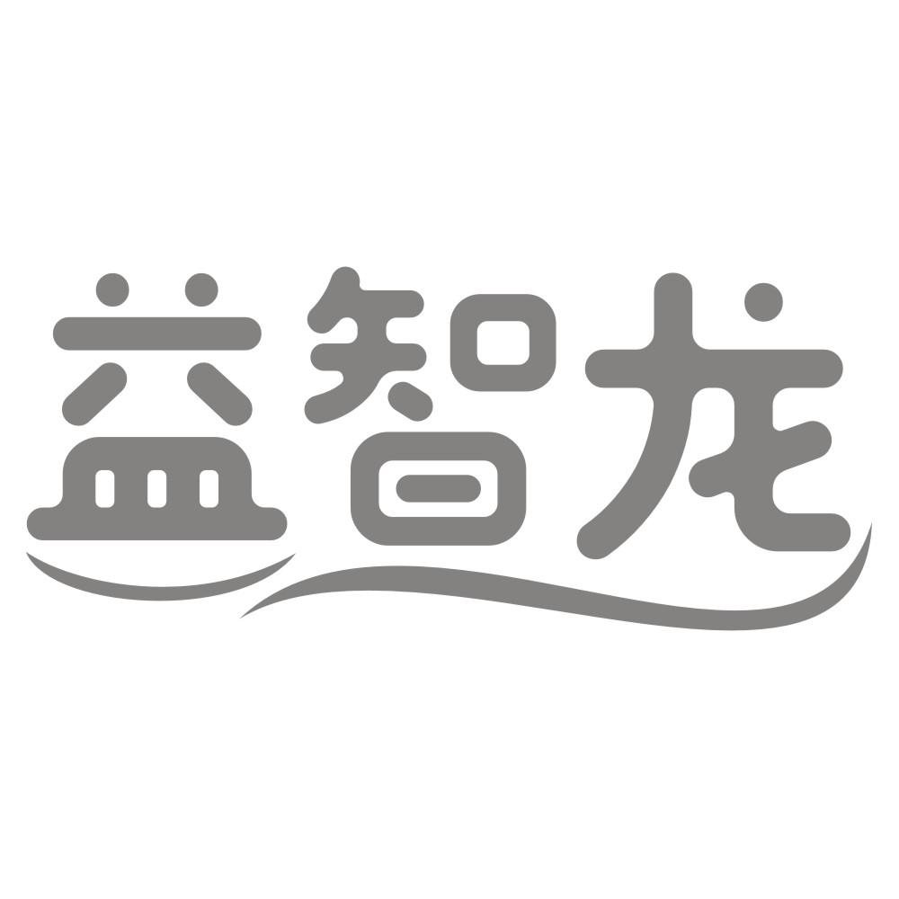 益智龙