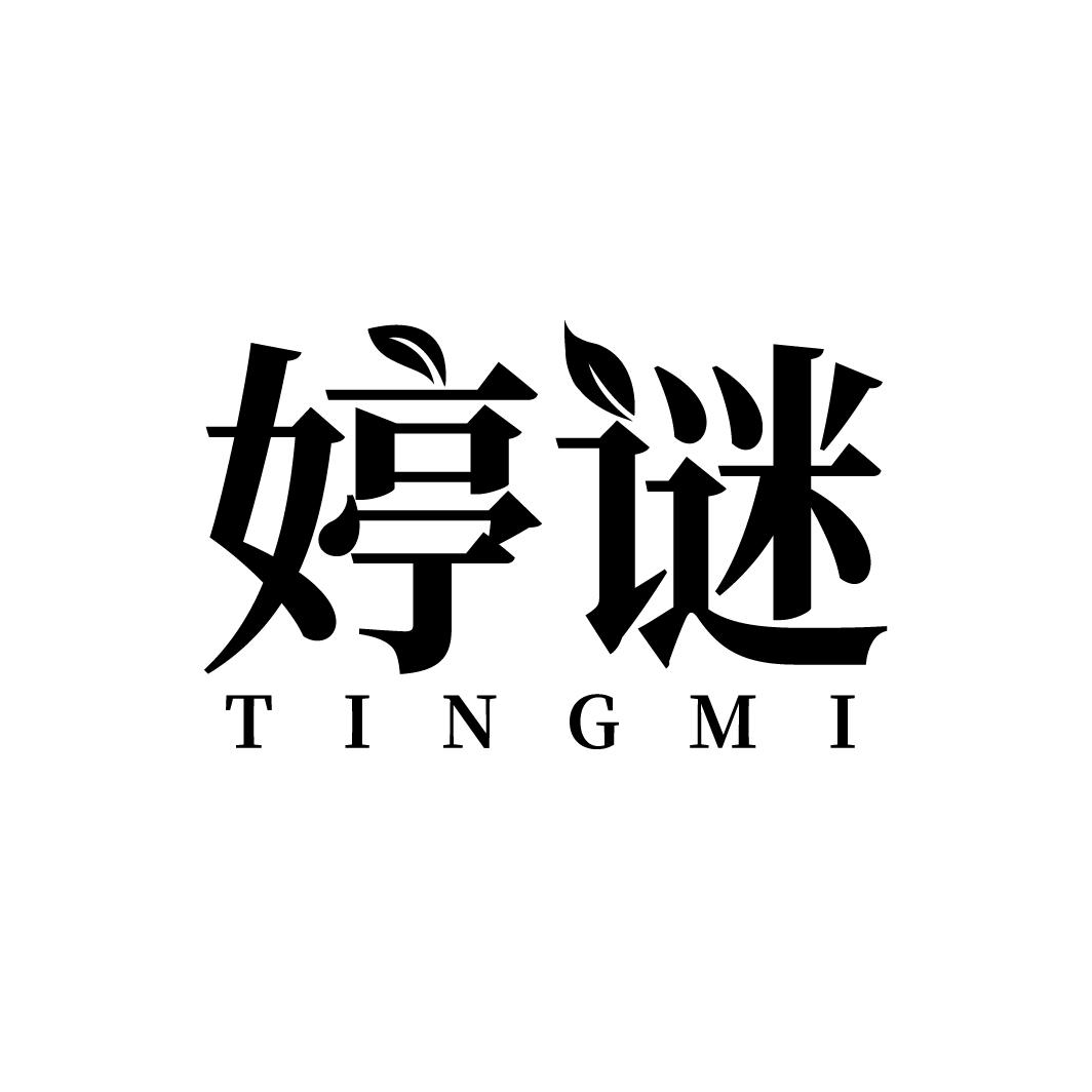 婷谜
TINGMI