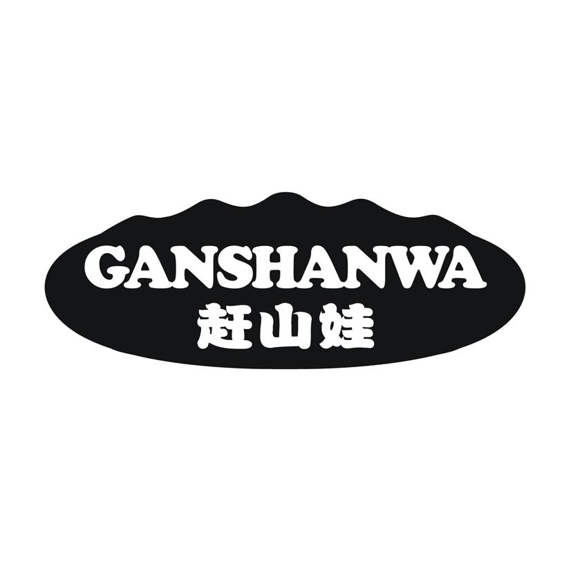 赶山娃