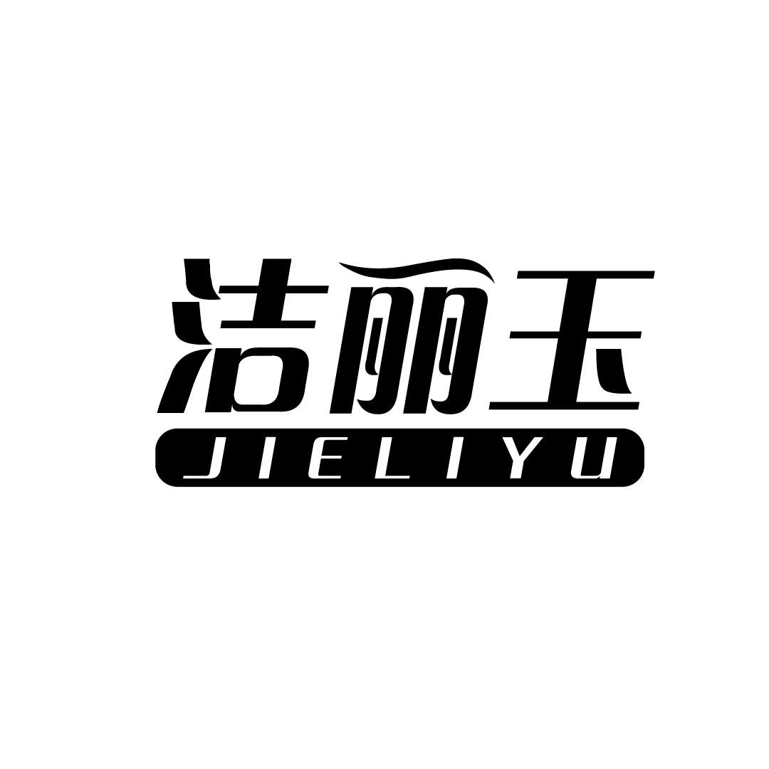 洁丽玉