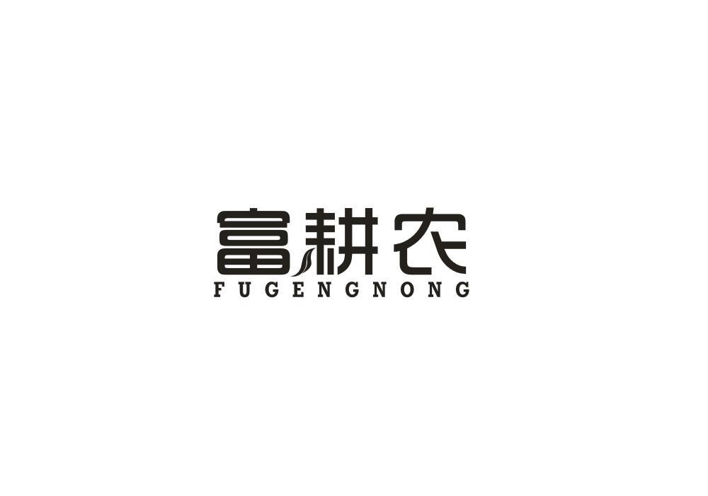 富耕农
