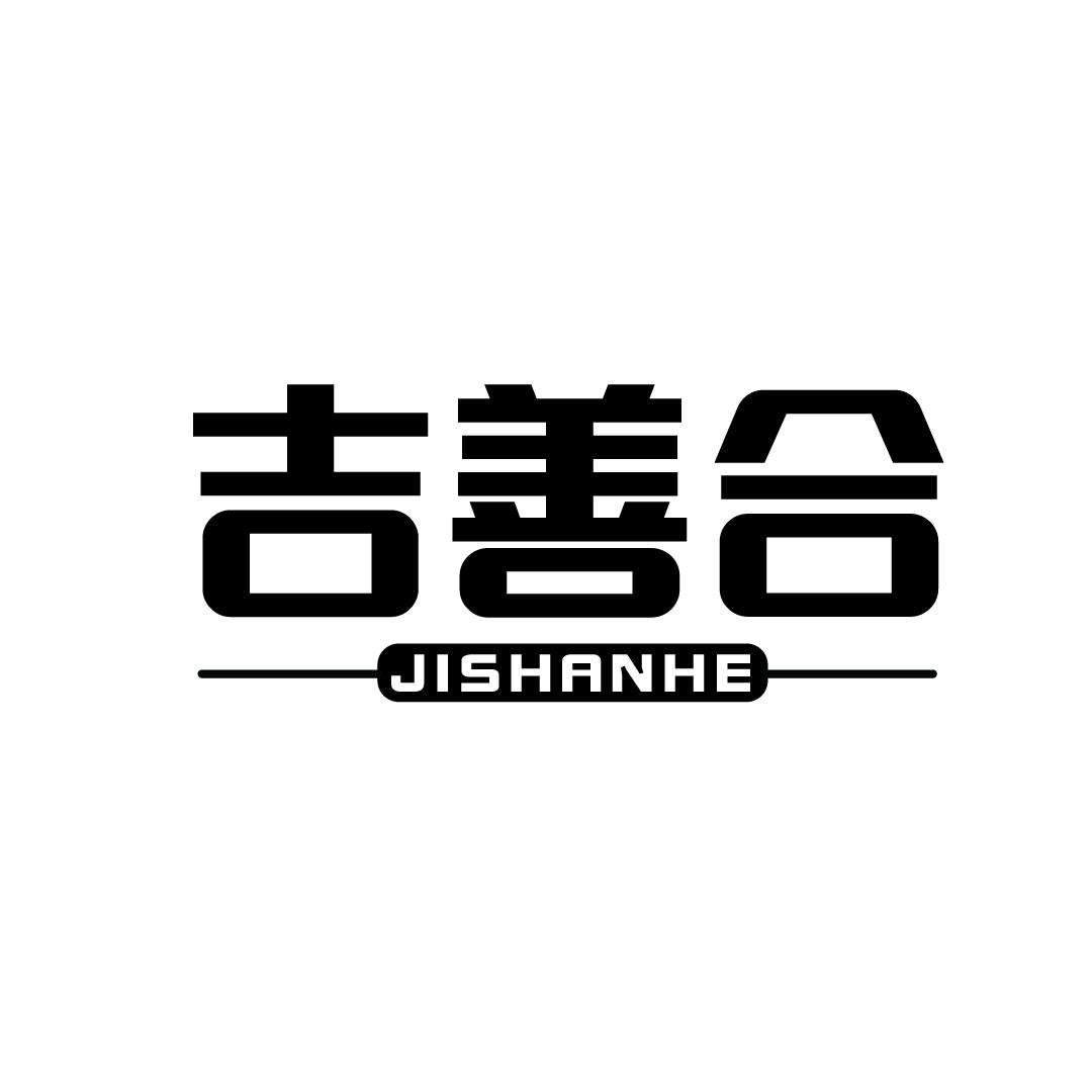 吉善合