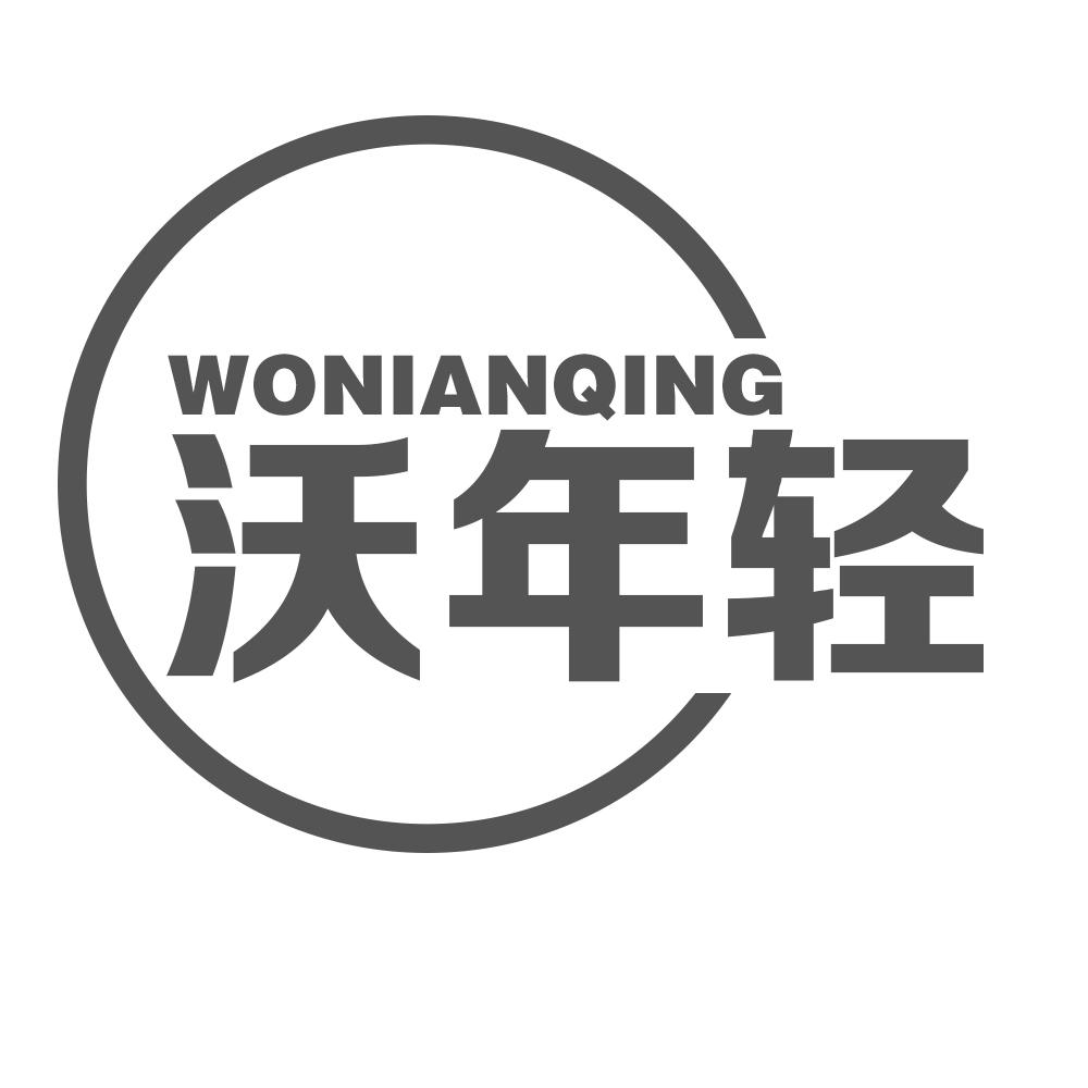 沃年轻WONIANQING
