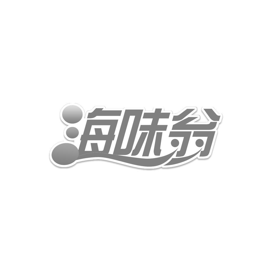 海味翁