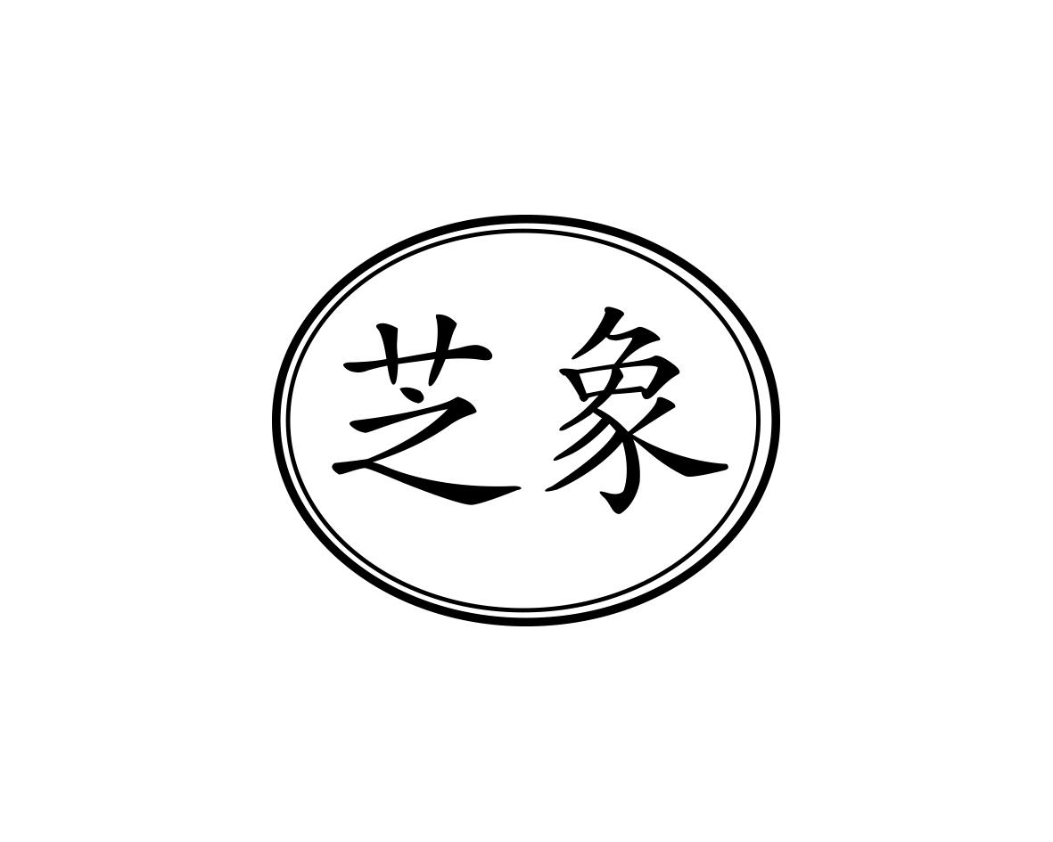芝象