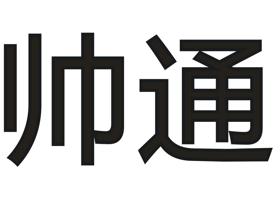 帅通