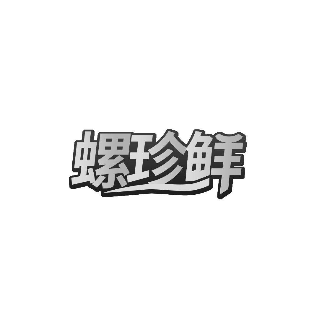 螺珍鲜