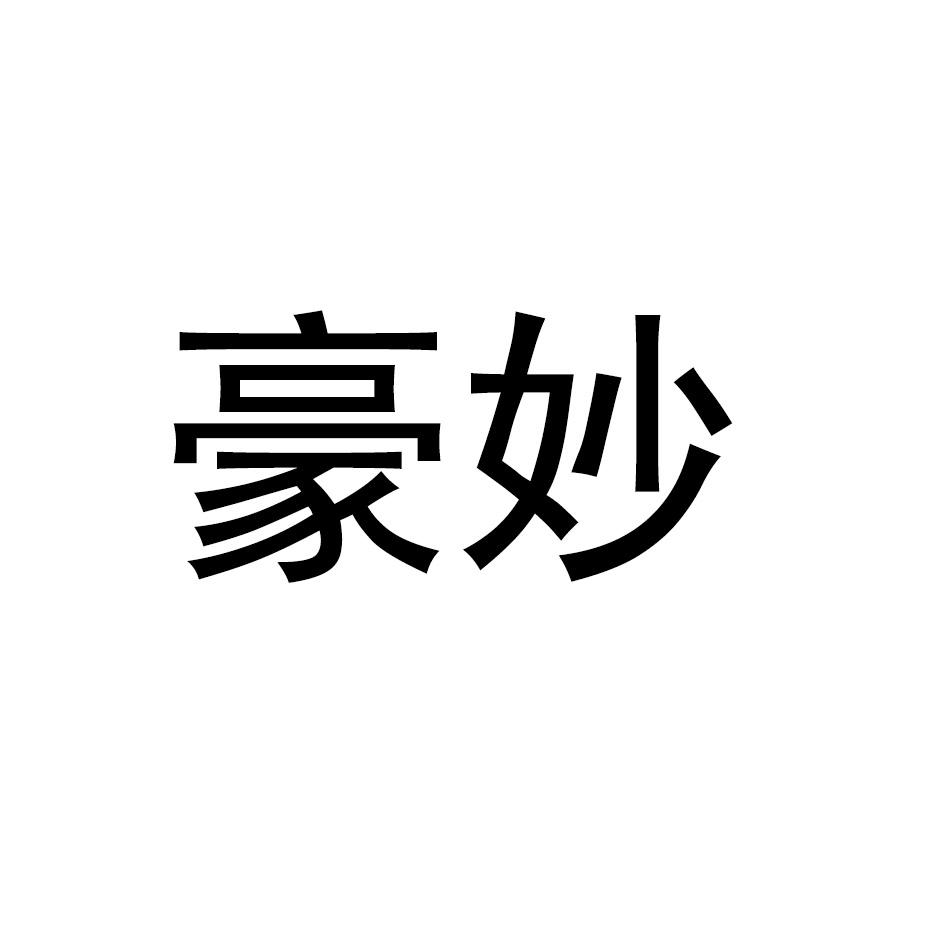 豪妙