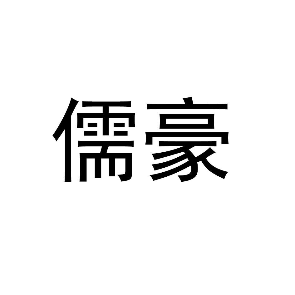 儒豪