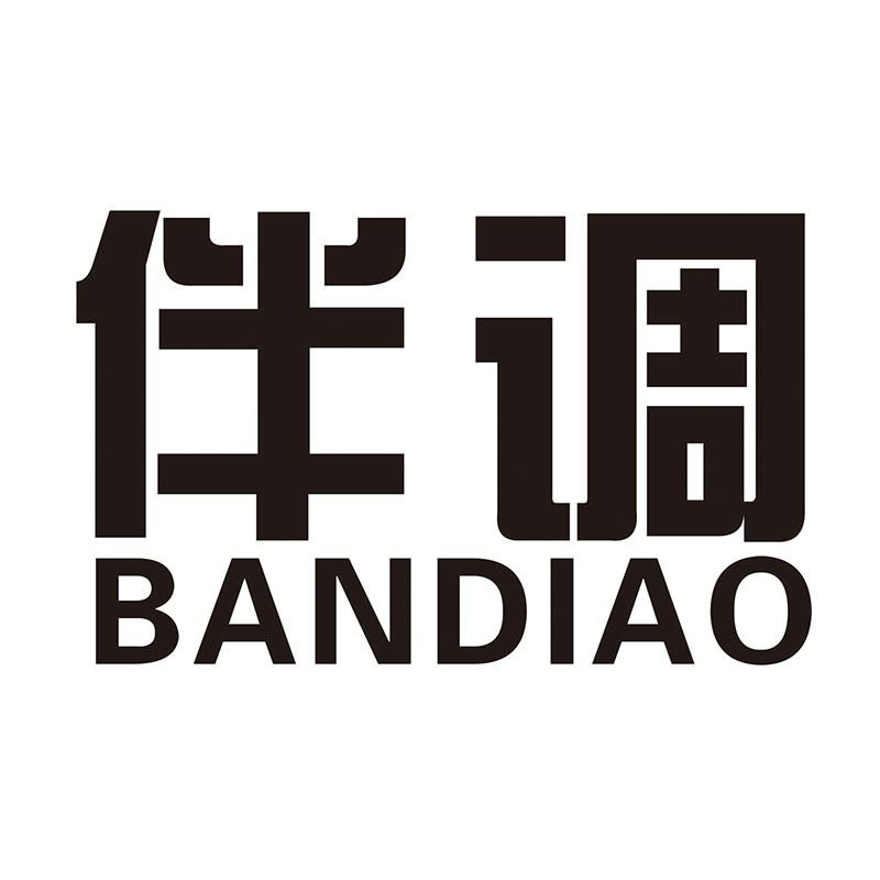 伴调