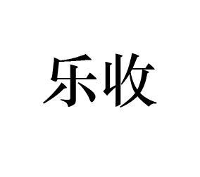 乐收