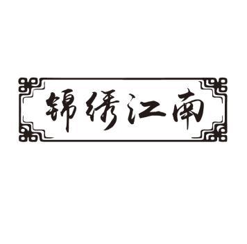 锦绣江南