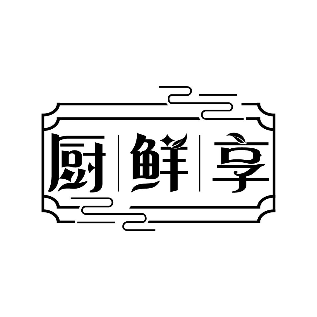 厨鲜享
